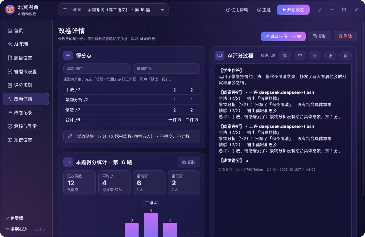 改卷详情:得分点表格和 AI 评分过程