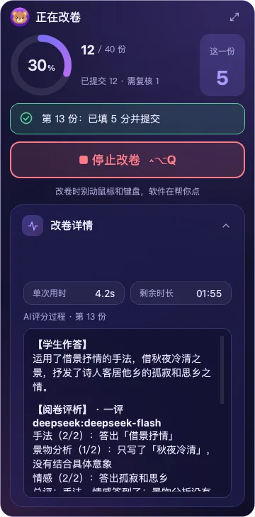改卷小窗:进度、这一份的分数、停止按钮和 AI 评分过程