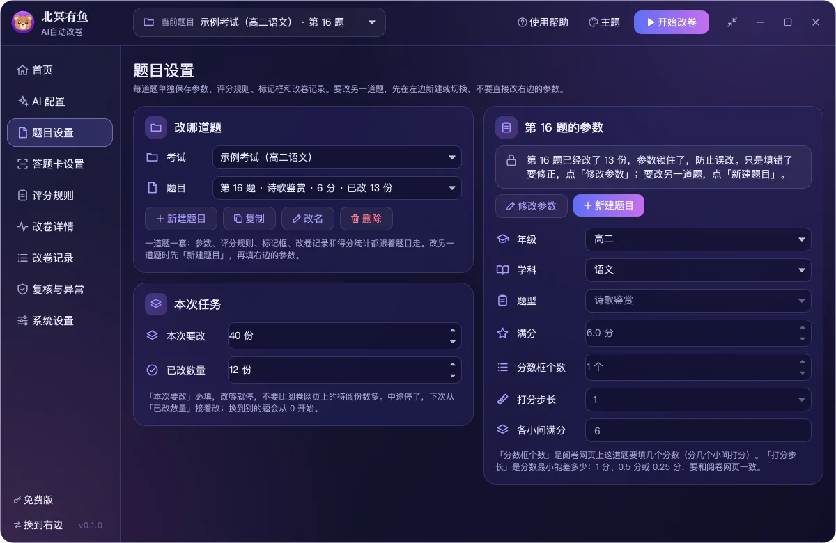 题目设置:考试、题号、满分、打分步长
